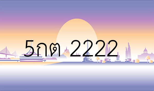 5กต 2222